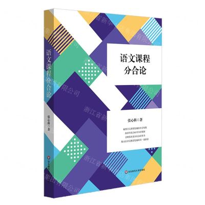 [N]语文课程分合论-9787576030693