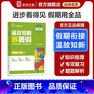 语文[人教版]八年级 八年级/初中二年级 [正版]温故知新寒暑假作业 8八年级 语文 人教版RJ 初中二三年级寒假作业八