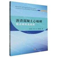 [N]沥青混凝土心墙坝技术研究及应用-9787550937963