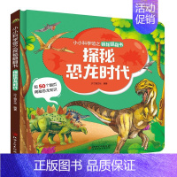 [正版]探秘恐龙时代 小小科学馆之探秘翻翻书沙丁猫文化低幼启蒙激发孩子好奇心满足孩子求知欲每本超过150个知识点带孩子畅