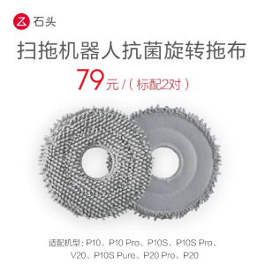 石头扫地机器人配件-抗菌旋转拖布