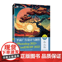 平面广告设计与制作(Photoshop 2022+CorelDRAW 2022)(第3版)(微课版)9787115664