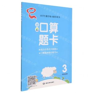 [N]出彩口算题卡(3下)-9787559342027