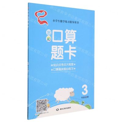 [N]出彩口算题卡(3下)-9787559342027