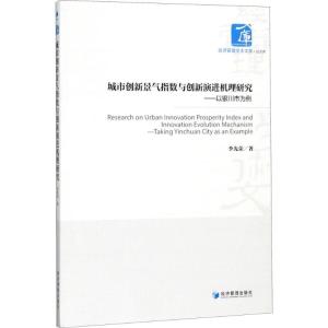正版新书]城市创新景气指数与创新演进机理研究:以银川市为例李