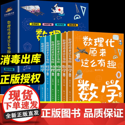 数理化原来这么有趣全套6册 这就是物理化学启蒙书漫画趣味科普漫画科学百科全书籍四五六年级初中生课外阅读知识大全数学科普读