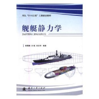 音像舰艇静力学高霄鹏,方斌,刘志华