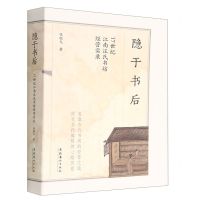 [N]隐于书后(17世纪江南汪氏书坊经营实录)-9787503972867