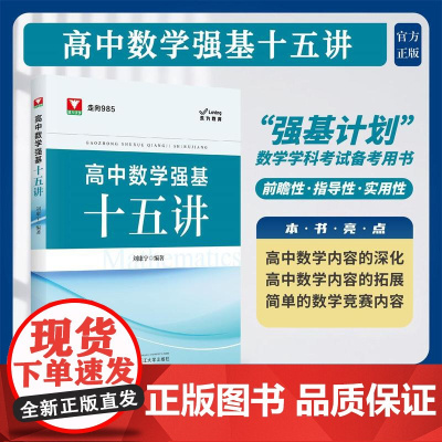 高中强基数学十五讲/浙大优学/走向985/乐为教育/刘康宁编著/浙江大学出版社