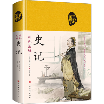 正版新书]彩色图解史记[西汉]司马迁9787511338471