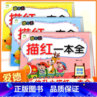 [3本]幼升小描红一本全拼音汉字数字 [正版]数字描红学前描写轻松练拼音汉字英语描红幼小衔接一日一练入学准备数字描红1-