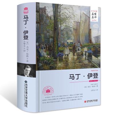 正版新书]马丁.伊登/名家名译 全译本杰克·伦敦;方华文97875605