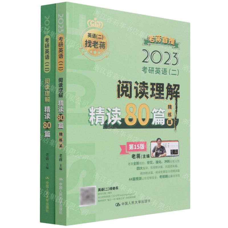 [N]2023考研英语<二>阅读理解精读80篇(第15版共2册)-9787300300375