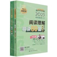 [N]2023考研英语<二>阅读理解精读80篇(第15版共2册)-9787300300375