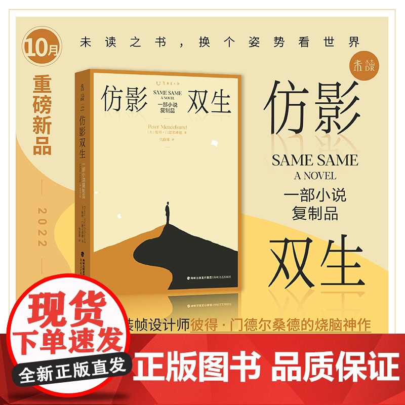 [2022年10月未读之书]仿影双生:一部小说复制品 世界知名书籍装帧设计师彼得·门德尔桑德力作 向文学经典《魔山》致