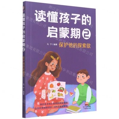 [N]读懂孩子的启蒙期(2保护他的探索欲)-9787545477504