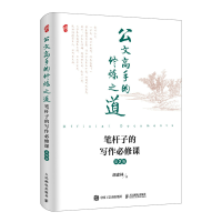 正版新书]公文高手的修炼之道 笔杆子的写作必修课 第2版胡森林9