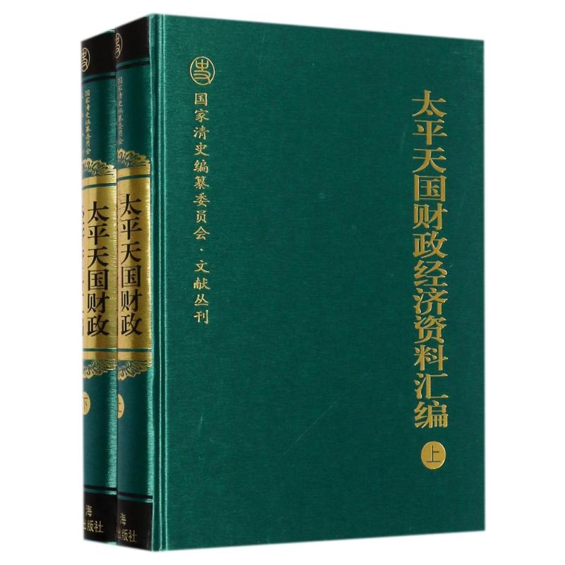 [正版]太平天国财政经济资料汇编套装全二册(精装) 趙德馨 清史编委会文献丛刊 历史 晚清 近代史 社会史书籍 上海古籍