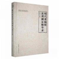 正版新书]明代青阳腔滚调剧目精华录纪永贵 编著9787539675183