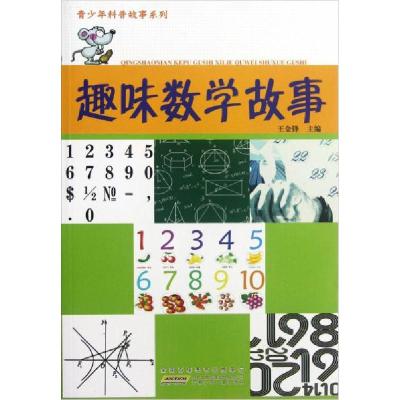 正版新书]趣味数学故事王金锋9787539759418