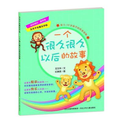 正版新书]一个很久很久以后的故事王文华9787537655736