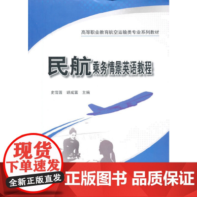 民航乘务情景英语教程