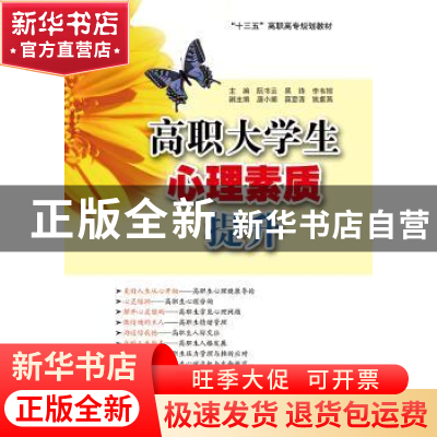 正版 高职大学生心理素质提升 阮书云 电子工业出版社 9787121306
