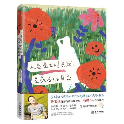 [N]人生最大的成就是成为你自己-9787515520698