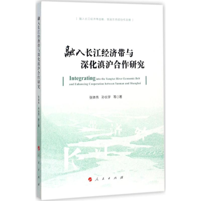 醉染图书融入长江经济带与深化滇沪合作研究9787010181011
