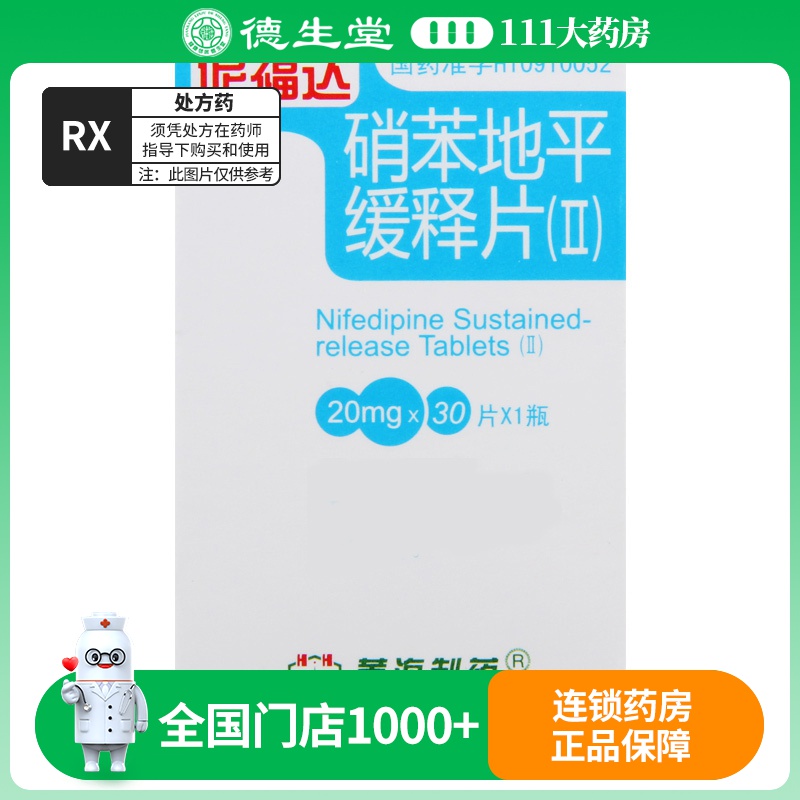 黄海制药 硝苯地平缓释片(II) 20mg*30片*1瓶/盒