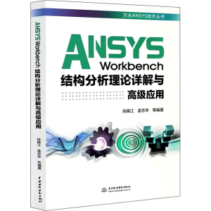[M]ANSYS Workbench结构分析理论详解与高级应用 尚晓江 等 编 -9787517086307