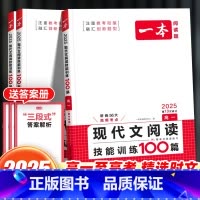 语文现代文阅读技能训练100篇 高中一年级 [正版]2025新版高中语文现代文阅读技能训练100篇高一高二高三语文课外阅