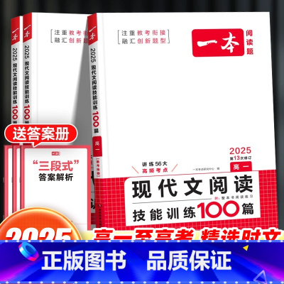 语文现代文阅读技能训练100篇 高中一年级 [正版]2025新版高中语文现代文阅读技能训练100篇高一高二高三语文课外阅