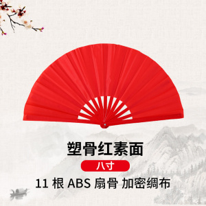 [补贴10%]太极扇功夫扇子响扇红色竹骨塑料骨武术表演扇双面扇儿童舞蹈扇子 塑骨:八寸红素面(升级款)
