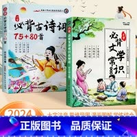 小学必背文学常识+古诗词 小学通用 [正版]2024小学必背文学常识古诗词75+80首1-6年级小学语文彩图注音版基础知