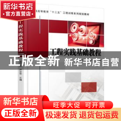 正版 工程实践基础教程 曲宝章,尹志华主编 机械工业出版社 9787