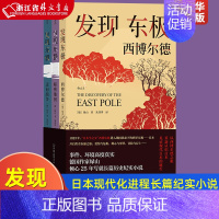 [正版]发现东极(共3册) 日本三部曲 以西博尔德的毕生经历和日本现代化进程写就的长篇纪实小说 日本历史现代外国文学 日