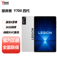 联想拯救者平板Y700 四代 12G+256GB 冰魄白