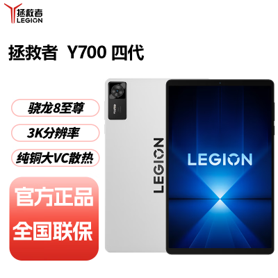 联想拯救者平板Y700 四代 12G+256GB 冰魄白