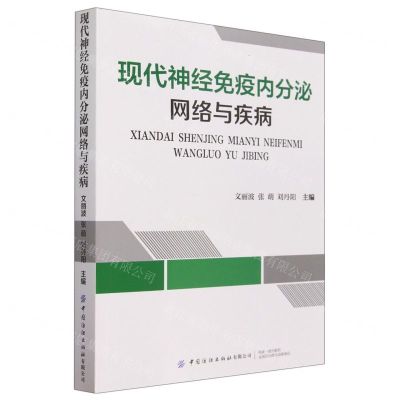 [N]现代神经免疫内分泌网络与疾病-9787522906027