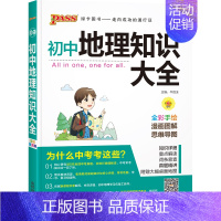 地理 初中通用 [正版]全国通用初中地理生物知识大全七年级八年级基础知识手册小四门知识清单初一二会考小中考pass绿卡图
