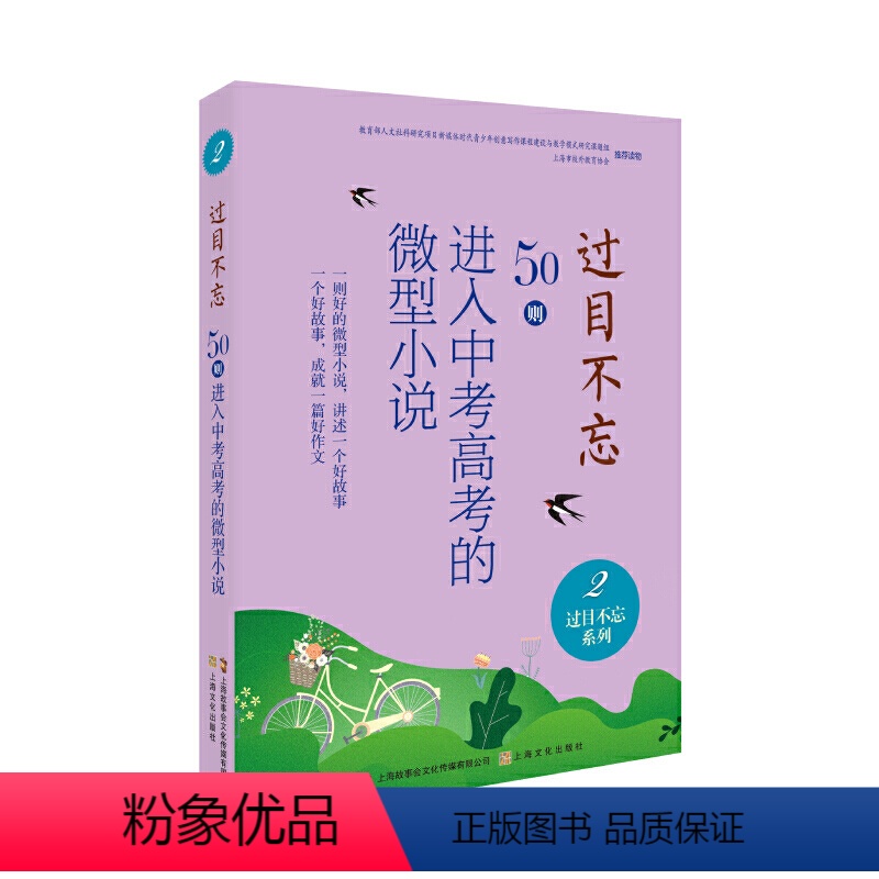 过目不忘 : 50则进入中考高考的微型小说.2 [正版]过目不忘50则进入中考高考的微型小说 全10册汇编进入各地中高考
