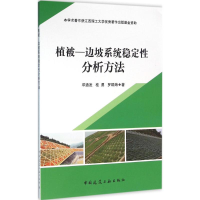 [M]植被—边坡系统稳定性分析方法-9787112187416
