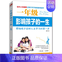 [正版]教育孩子的书籍 一年级影响孩子的一生-幼升小关键期儿童心理学育儿书籍0-3-6-12岁父母好妈妈胜过好老师家庭教