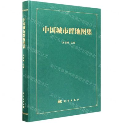 [N]中国城市群地图集(精)-9787030626622