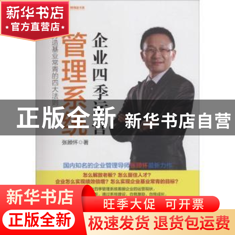 正版 企业四季运营管理系统:打造基业常青的四大法则 张顾怀 中