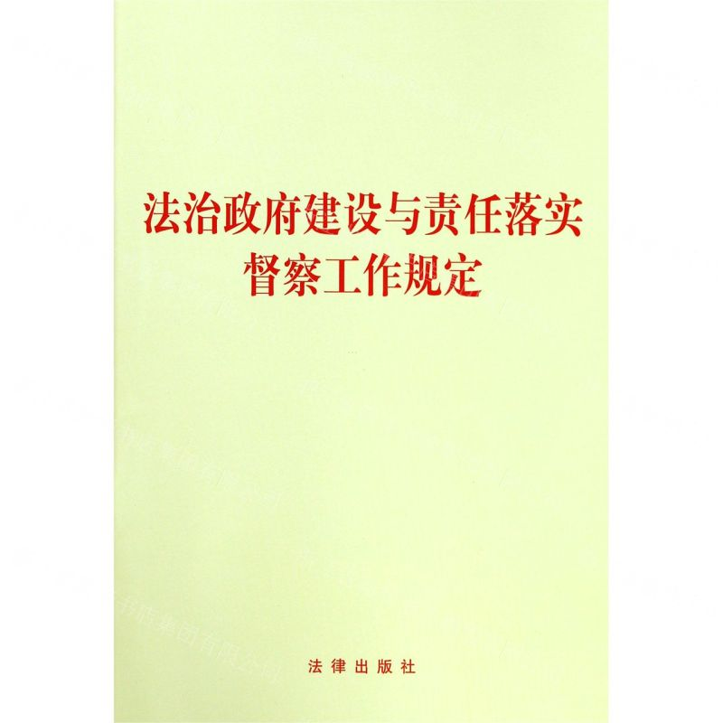 [N]法治政府建设与责任落实督察工作规定-9787519734756