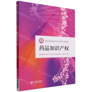 [N]药品知识产权(全国高等医药院校药学类专业研究生规划教材)-9787521440645