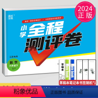 [正版]2024小学全程测评卷六年级下册数学六下苏教版SJ江苏6年级下学期同步训练辅导书练习册单元检测测试卷亮点给力大