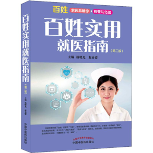 醉染图书百姓实用就医指南(第2版)9787513248563